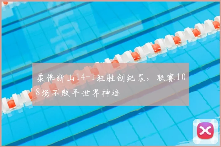 柔佛新山14-1狂胜创纪录，联赛108场不败平世界神迹