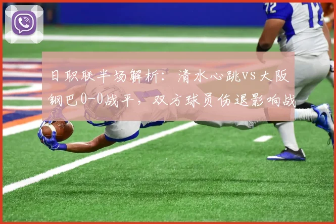 日职联半场解析：清水心跳vs大阪钢巴0-0战平，双方球员伤退影响战局